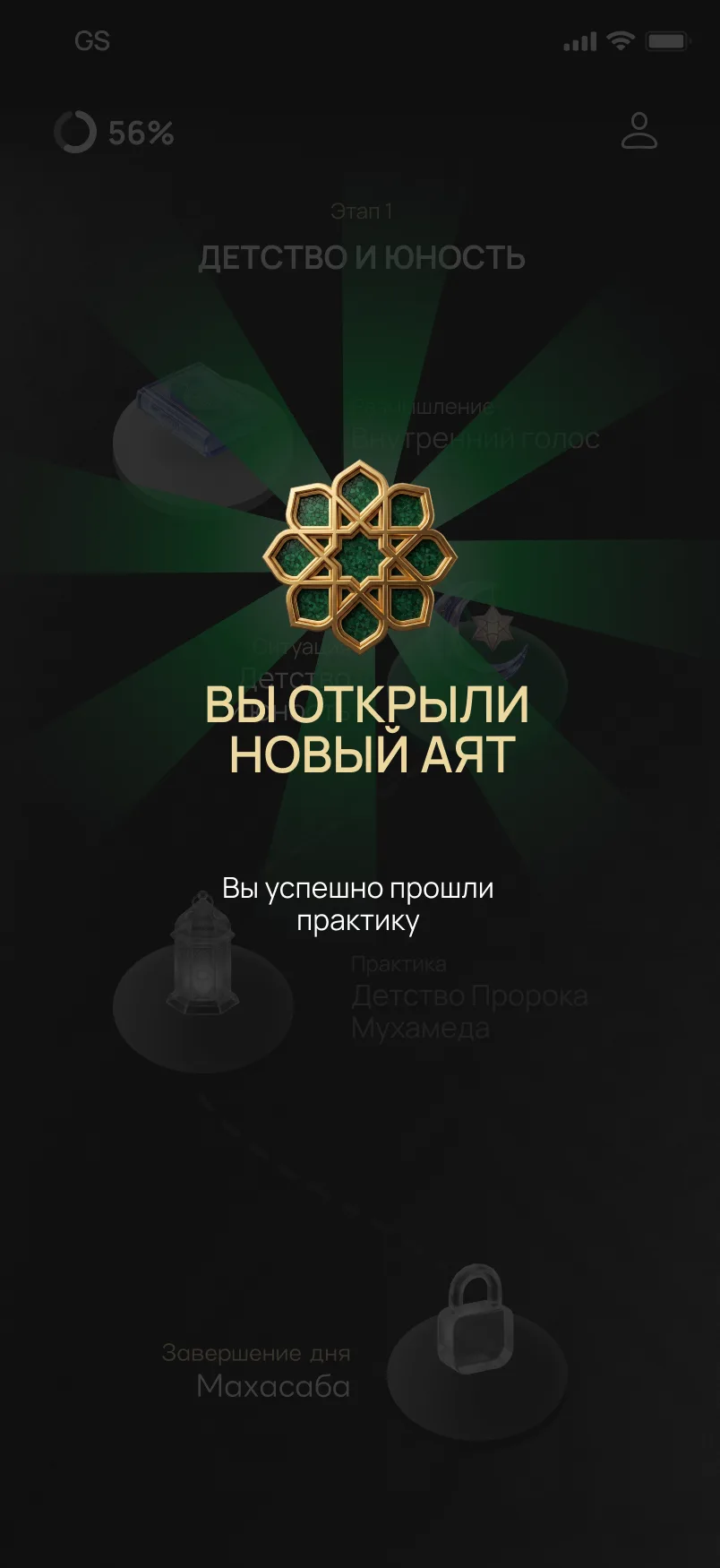 Экран награды в приложении Dalilun: открыт новый аят