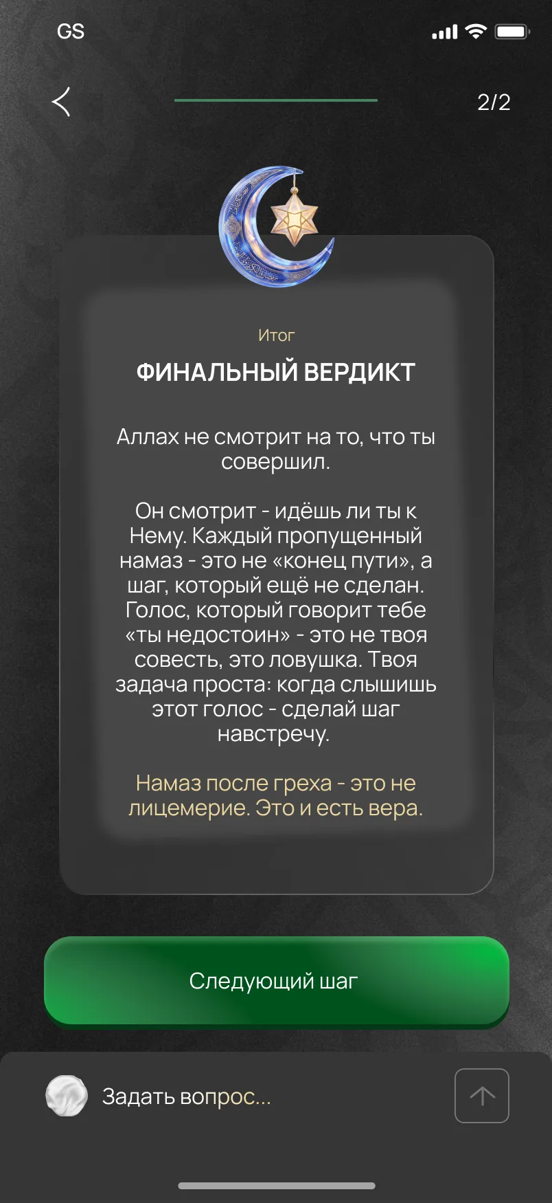 Экран итога практики в приложении Dalilun и строка вопроса советнику